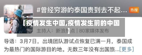 【疫情发生中国,疫情发生前的中国】-第2张图片