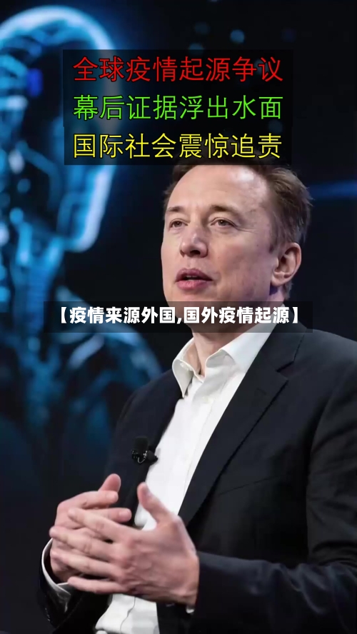【疫情来源外国,国外疫情起源】-第1张图片