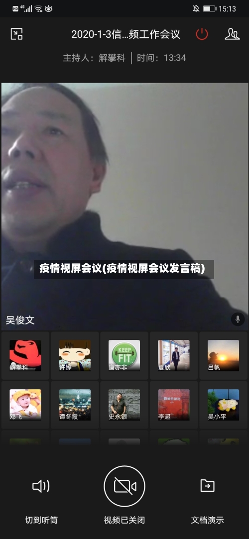 疫情视屏会议(疫情视屏会议发言稿)-第2张图片
