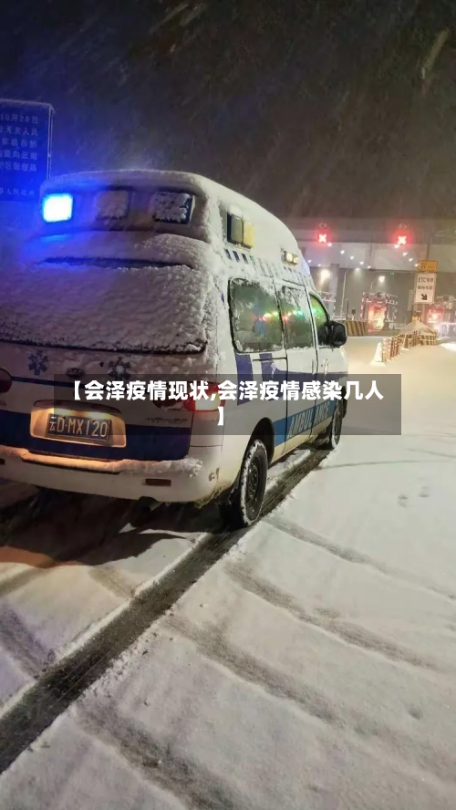 【会泽疫情现状,会泽疫情感染几人】-第2张图片