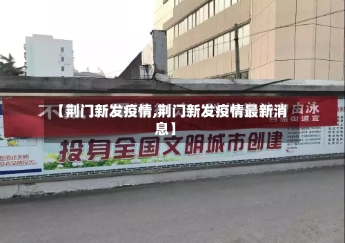 【荆门新发疫情,荆门新发疫情最新消息】-第3张图片