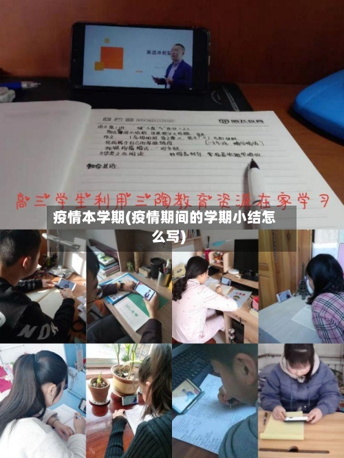 疫情本学期(疫情期间的学期小结怎么写)-第1张图片