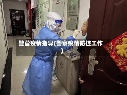 警营疫情指导(警察疫情防控工作)-第2张图片