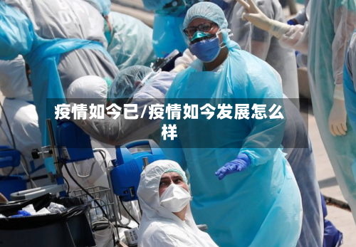 疫情如今已/疫情如今发展怎么样-第3张图片