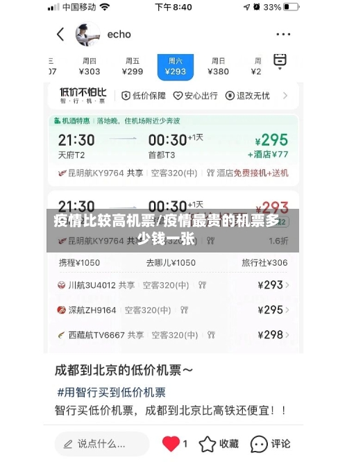 疫情比较高机票/疫情最贵的机票多少钱一张-第1张图片
