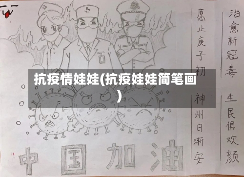 抗疫情娃娃(抗疫娃娃简笔画)-第1张图片