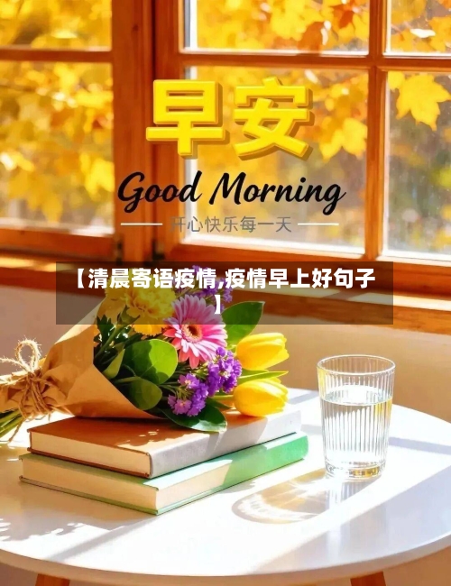 【清晨寄语疫情,疫情早上好句子】-第2张图片
