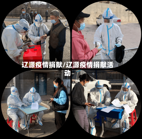 辽源疫情捐献/辽源疫情捐献活动-第1张图片