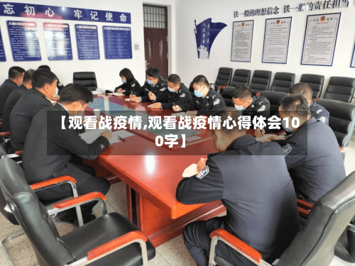 【观看战疫情,观看战疫情心得体会100字】-第2张图片