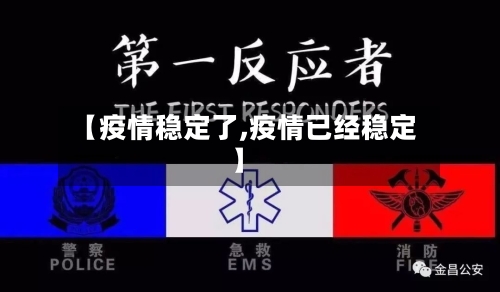 【疫情稳定了,疫情已经稳定】-第1张图片
