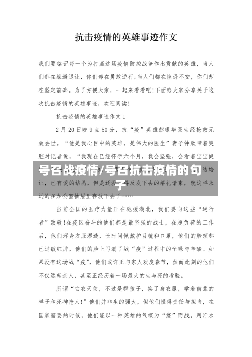 号召战疫情/号召抗击疫情的句子-第1张图片