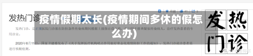 疫情假期太长(疫情期间多休的假怎么办)-第1张图片