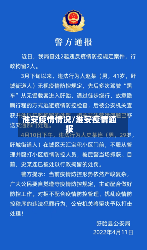 淮安疫情情况/淮安疫情通报-第3张图片