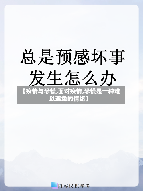 【疫情与恐慌,面对疫情,恐慌是一种难以避免的情绪】-第1张图片