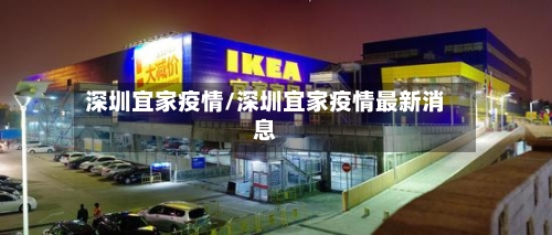 深圳宜家疫情/深圳宜家疫情最新消息-第2张图片