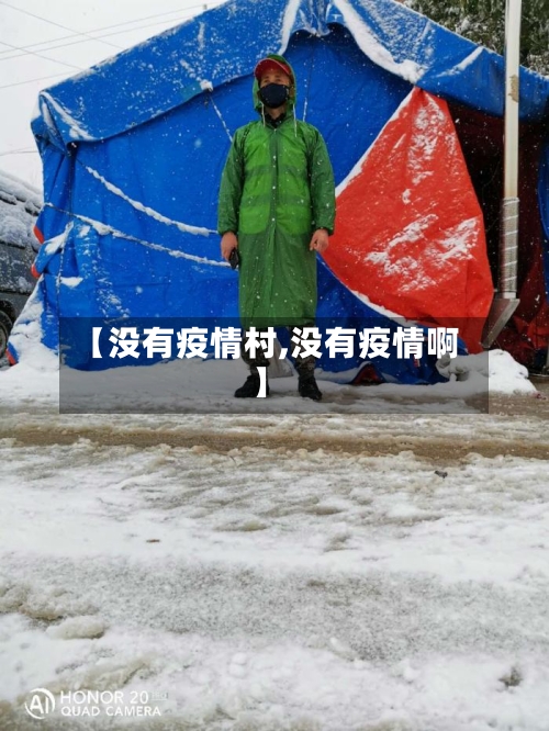 【没有疫情村,没有疫情啊】-第2张图片
