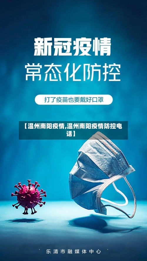 【温州南阳疫情,温州南阳疫情防控电话】-第1张图片