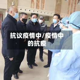 抗议疫情中/疫情中的抗疫-第1张图片