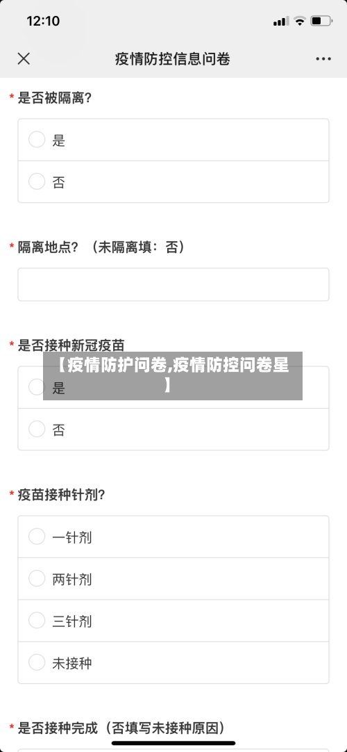 【疫情防护问卷,疫情防控问卷星】-第1张图片
