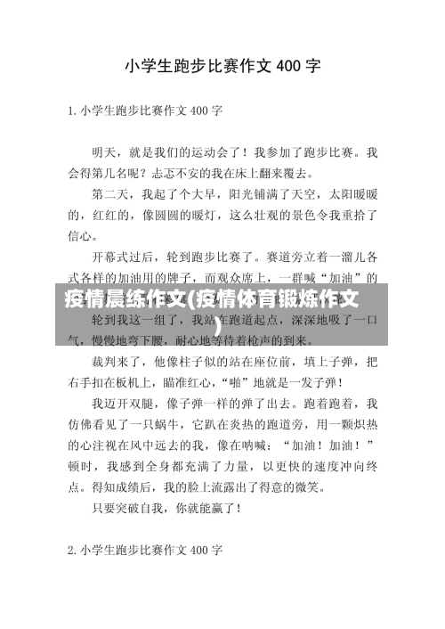 疫情晨练作文(疫情体育锻炼作文)-第2张图片