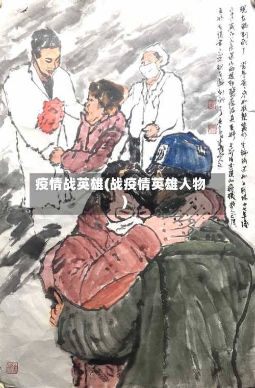 疫情战英雄(战疫情英雄人物)-第1张图片