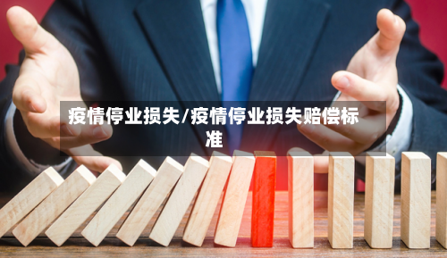 疫情停业损失/疫情停业损失赔偿标准-第1张图片