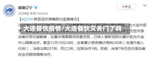 大连餐饮疫情/大连餐饮又关门了吗-第1张图片