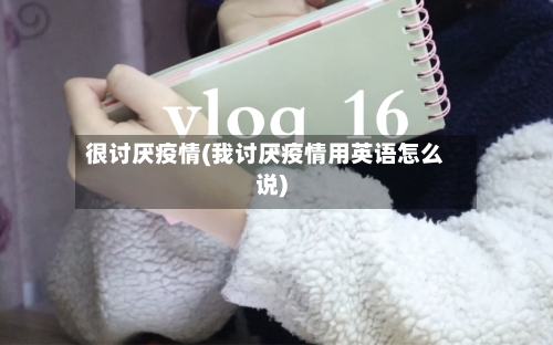 很讨厌疫情(我讨厌疫情用英语怎么说)-第1张图片