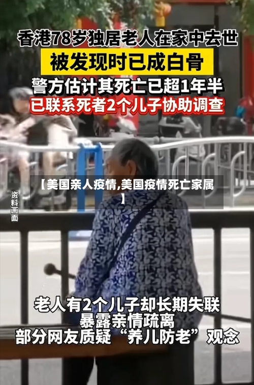 【美国亲人疫情,美国疫情死亡家属】-第1张图片