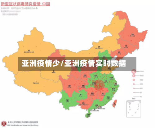 亚洲疫情少/亚洲疫情实时数据-第2张图片