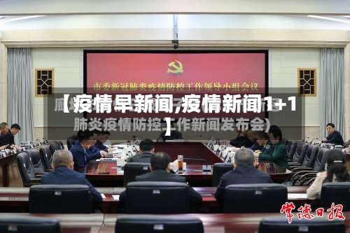 【疫情早新闻,疫情新闻1+1】-第2张图片