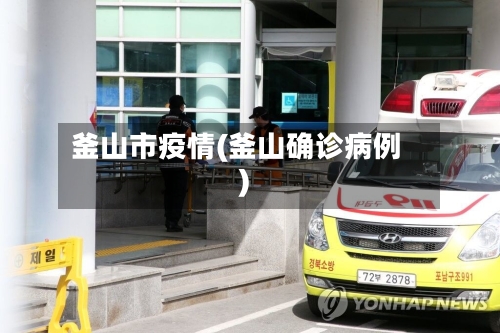 釜山市疫情(釜山确诊病例)-第2张图片