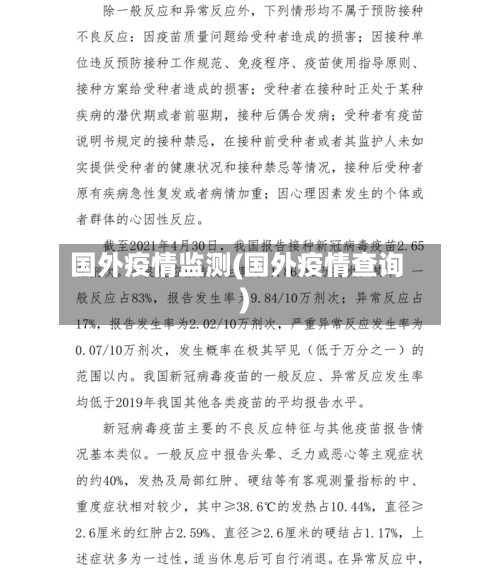 国外疫情监测(国外疫情查询)-第1张图片
