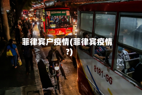 菲律宾户疫情(菲律宾疫情?)-第1张图片