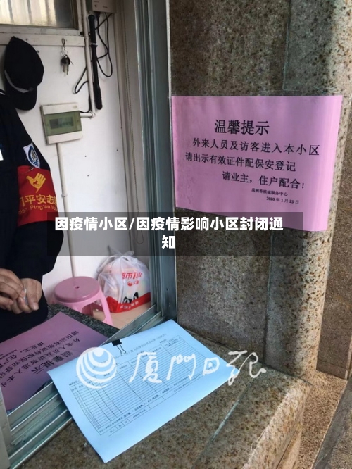 因疫情小区/因疫情影响小区封闭通知-第3张图片