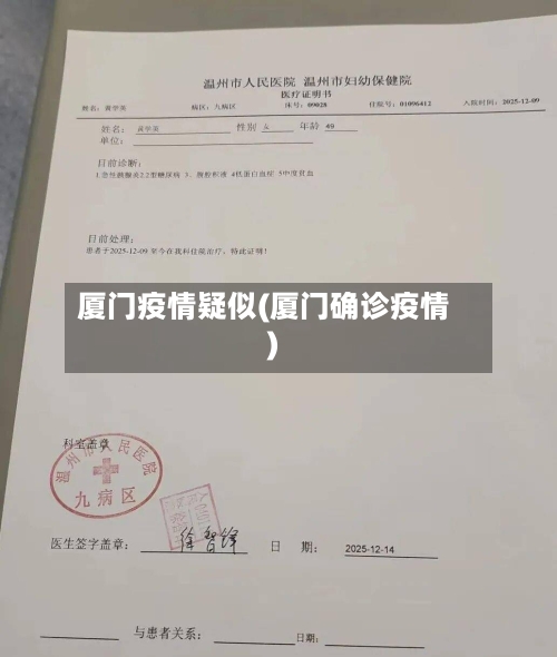 厦门疫情疑似(厦门确诊疫情)-第3张图片