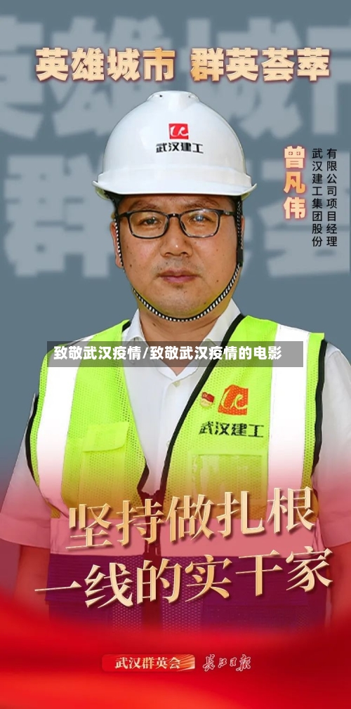致敬武汉疫情/致敬武汉疫情的电影-第1张图片