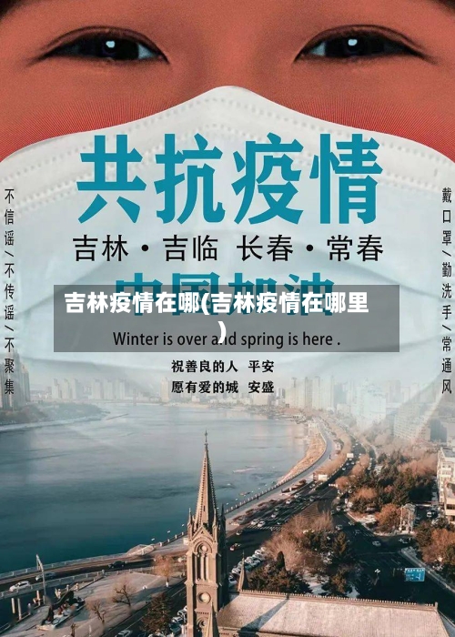 吉林疫情在哪(吉林疫情在哪里)-第1张图片
