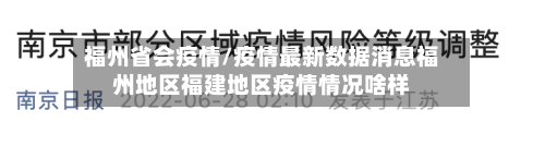 福州省会疫情/疫情最新数据消息福州地区福建地区疫情情况啥样-第3张图片