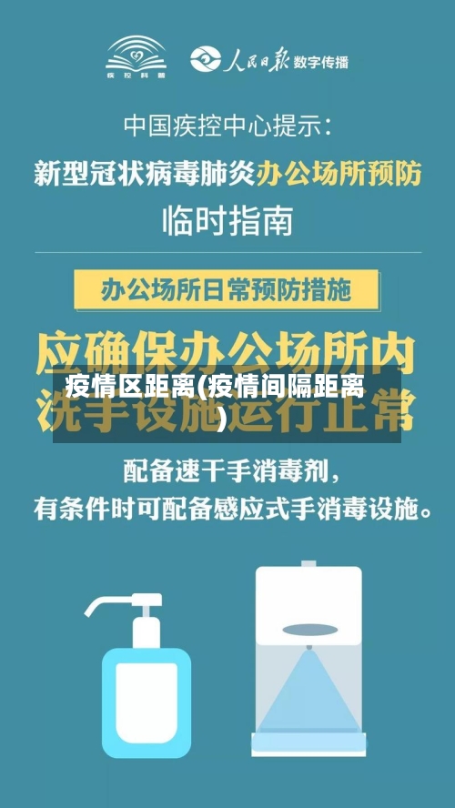 疫情区距离(疫情间隔距离)-第3张图片