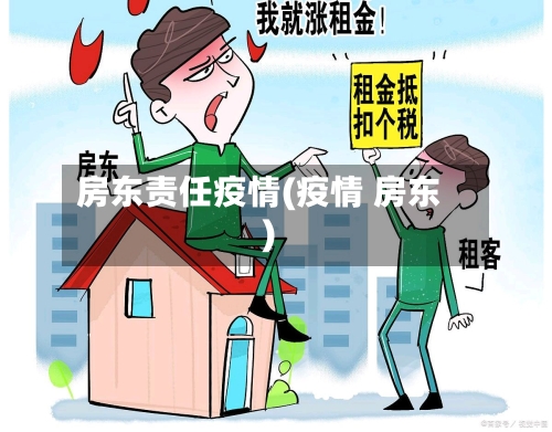 房东责任疫情(疫情 房东)-第2张图片