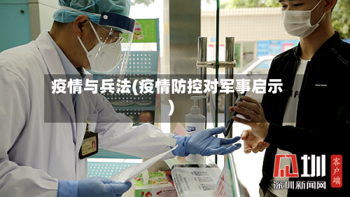 疫情与兵法(疫情防控对军事启示)-第2张图片