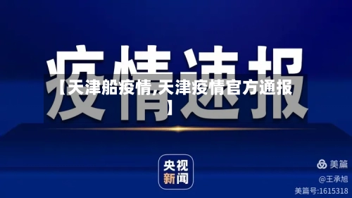 【天津船疫情,天津疫情官方通报】-第2张图片