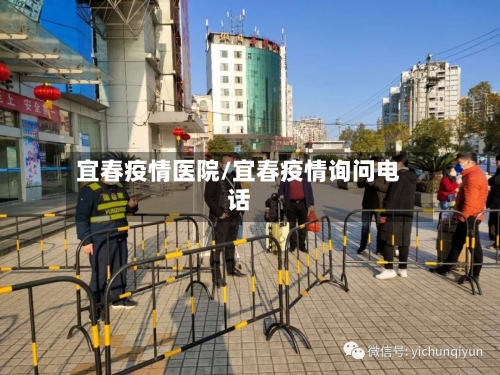 宜春疫情医院/宜春疫情询问电话-第2张图片
