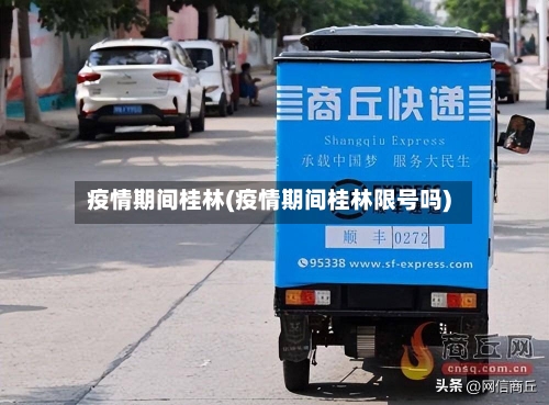 疫情期间桂林(疫情期间桂林限号吗)-第3张图片