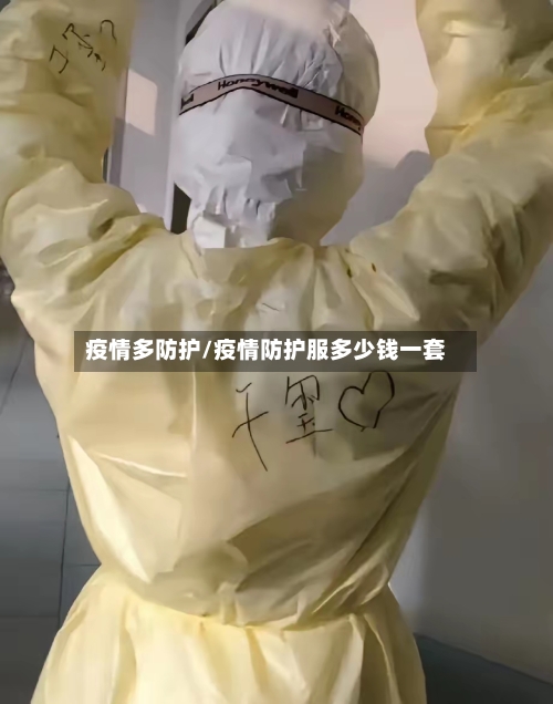 疫情多防护/疫情防护服多少钱一套-第1张图片