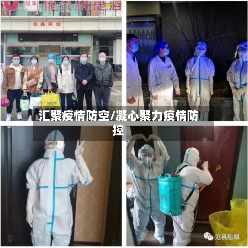 汇聚疫情防空/凝心聚力疫情防控-第1张图片