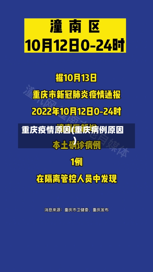 重庆疫情原因(重庆病例原因)-第2张图片
