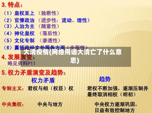 大清疫情(网络用语大清亡了什么意思)-第1张图片