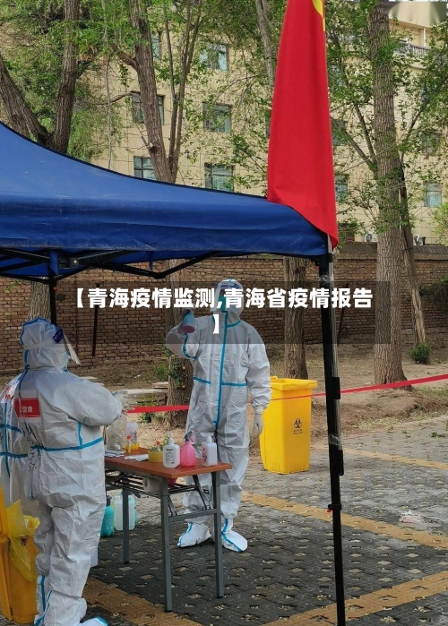 【青海疫情监测,青海省疫情报告】-第1张图片